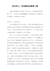 党史和七一讲话稿总结集聚3篇