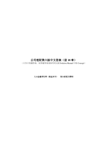 公司理财第六版中文答案