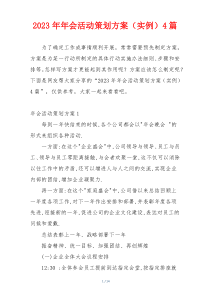 2023年年会活动策划方案（实例）4篇