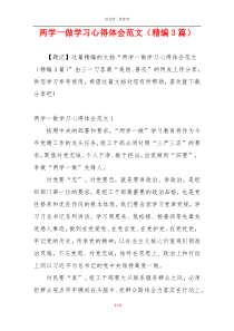 两学一做学习心得体会范文（精编3篇）