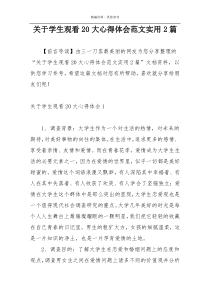 关于学生观看20大心得体会范文实用2篇
