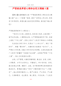 严管就是厚爱心得体会范文精编3篇