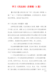 学习《民法典》讲课稿（4篇）