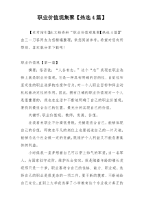 职业价值观集聚【热选4篇】