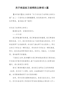 关于欢送实习老师的主持词3篇