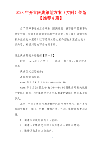 2023年开业庆典策划方案（实例）创新【推荐4篇】
