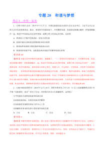 专题20  和谐与梦想（第01期）-2020中考道德与法治真题分项汇编（全国通用）（解析版）