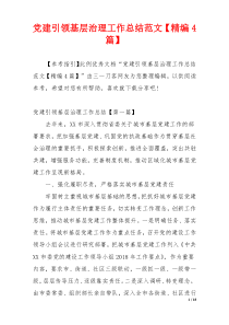 党建引领基层治理工作总结范文【精编4篇】