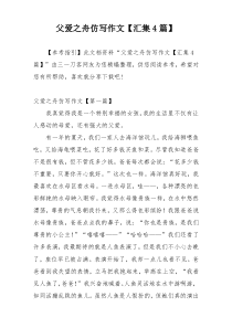 父爱之舟仿写作文【汇集4篇】