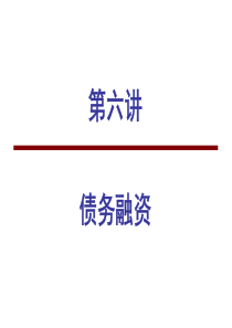 公司理财第六讲