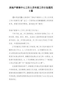 房地产销售中心工作人员年度工作计划通用3篇