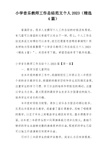 小学音乐教师工作总结范文个人2023（精选4篇）