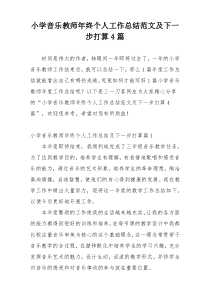 小学音乐教师年终个人工作总结范文及下一步打算4篇
