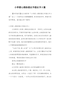 小学爱心捐助倡议书倡议书3篇