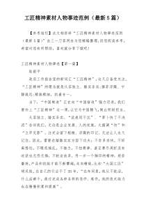 工匠精神素材人物事迹范例（最新5篇）