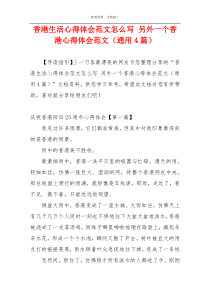 香港生活心得体会范文怎么写 另外一个香港心得体会范文（通用4篇）