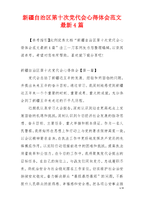 新疆自治区第十次党代会心得体会范文最新4篇