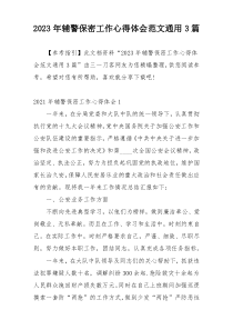 2023年辅警保密工作心得体会范文通用3篇