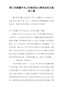 第三次新疆中央工作座谈会心得体会范文通用4篇