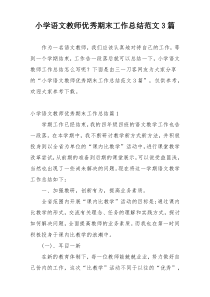 小学语文教师优秀期末工作总结范文3篇