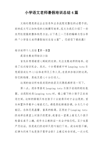 小学语文老师暑假培训总结4篇