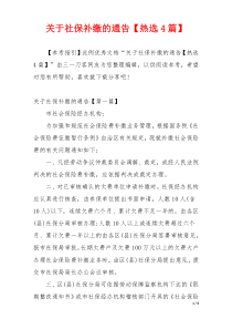 关于社保补缴的通告【热选4篇】