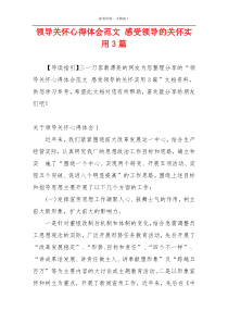 领导关怀心得体会范文 感受领导的关怀实用3篇