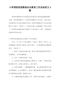 小学预防校园欺凌安全教育工作总结范文4篇