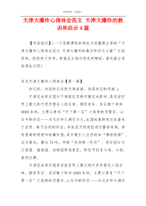 天津大爆炸心得体会范文 天津大爆炸的教训和启示4篇