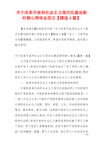 关于改革开放和社会主义现代化建设新时期心得体会范文【精选4篇】