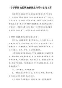 小学预防校园欺凌普法宣传活动总结4篇