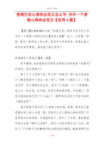 香港生活心得体会范文怎么写 另外一个香港心得体会范文【优秀4篇】