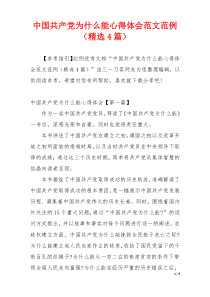 中国共产党为什么能心得体会范文范例（精选4篇）