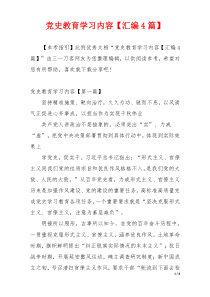 党史教育学习内容【汇编4篇】