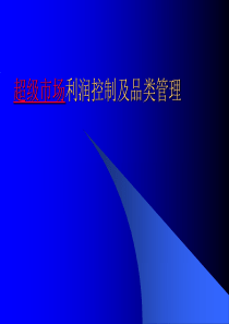 超级市场利润控制及品类管理(1)