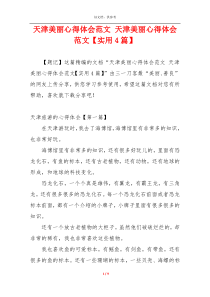 天津美丽心得体会范文 天津美丽心得体会范文【实用4篇】