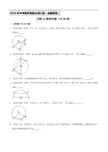 专题21圆填空题（共50道）-2020年中考数学真题分项汇编（原卷版）【全国通用】