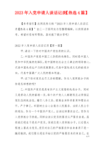 2023年入党申请人谈话记录【热选4篇】