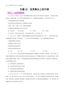 专题22  世界舞台上的中国（第01期）-2022年中考道德与法治真题分项汇编（全国通用）（原卷版）