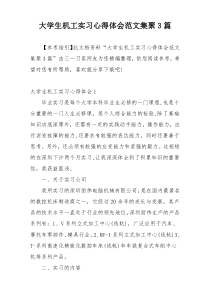 大学生机工实习心得体会范文集聚3篇