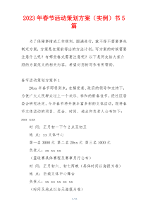 2023年春节活动策划方案（实例）书5篇
