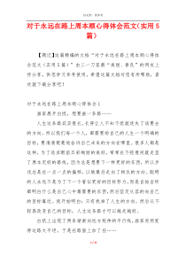 对于永远在路上周本顺心得体会范文（实用5篇）