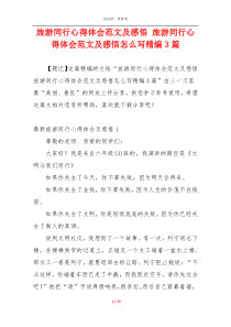 旅游同行心得体会范文及感悟 旅游同行心得体会范文及感悟怎么写精编3篇