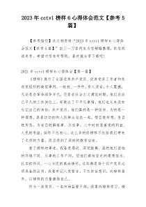 2023年cctv1榜样6心得体会范文【参考5篇】