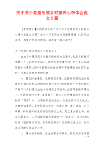 关于关于党建引领乡村振兴心得体会范文5篇