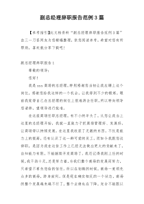 副总经理辞职报告范例3篇