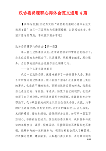 政协委员履职心得体会范文通用4篇
