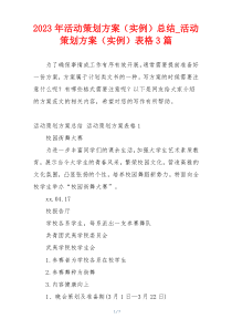 2023年活动策划方案（实例）总结_活动策划方案（实例）表格3篇