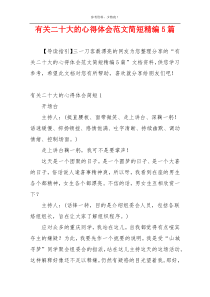 有关二十大的心得体会范文简短精编5篇