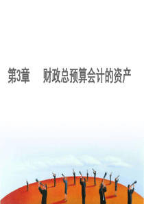 上海大学预算会计chapter3